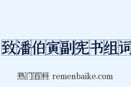 致潘伯寅副宪书组词是什么意思的图片
